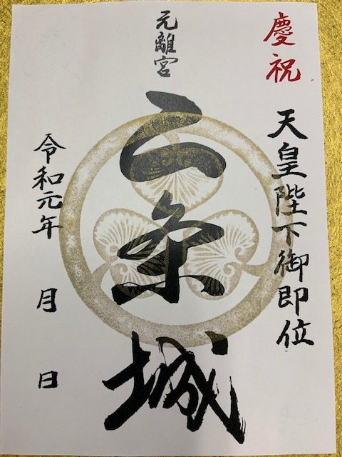 天皇陛下御即位記念　入城記念符