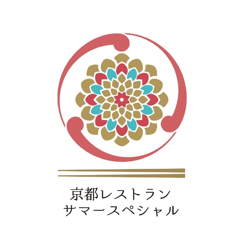 「京都レストランサマースペシャル2019」の開催について