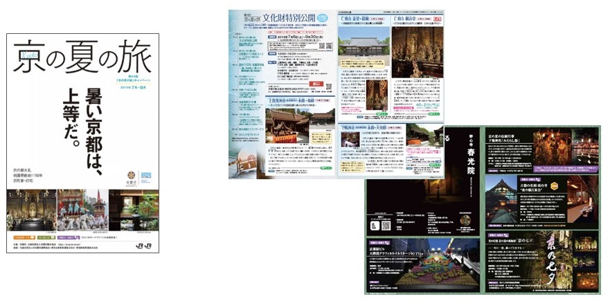 京の夏の旅パンフレット