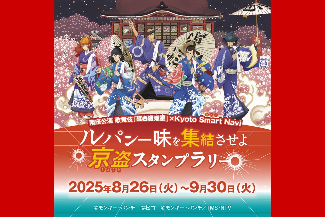 京都“初” 生成AI を活用したスタンプラリー！歌舞伎×観光が融合した「ルパン一味を集結させよ 京盗スタンプラリー」を開催します！