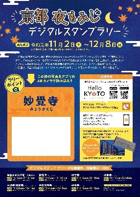 京都 夜もみじデジタル スタンプラリー を実施します 美しくライトアップされた夜もみじスポットを 市公式アプリ Hello Kyoto で巡ろう 京都市観光協会 Dmo Kyoto