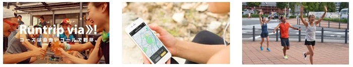 専用アプリ「Runtrip via-ソーシャルランイベントアプリ」