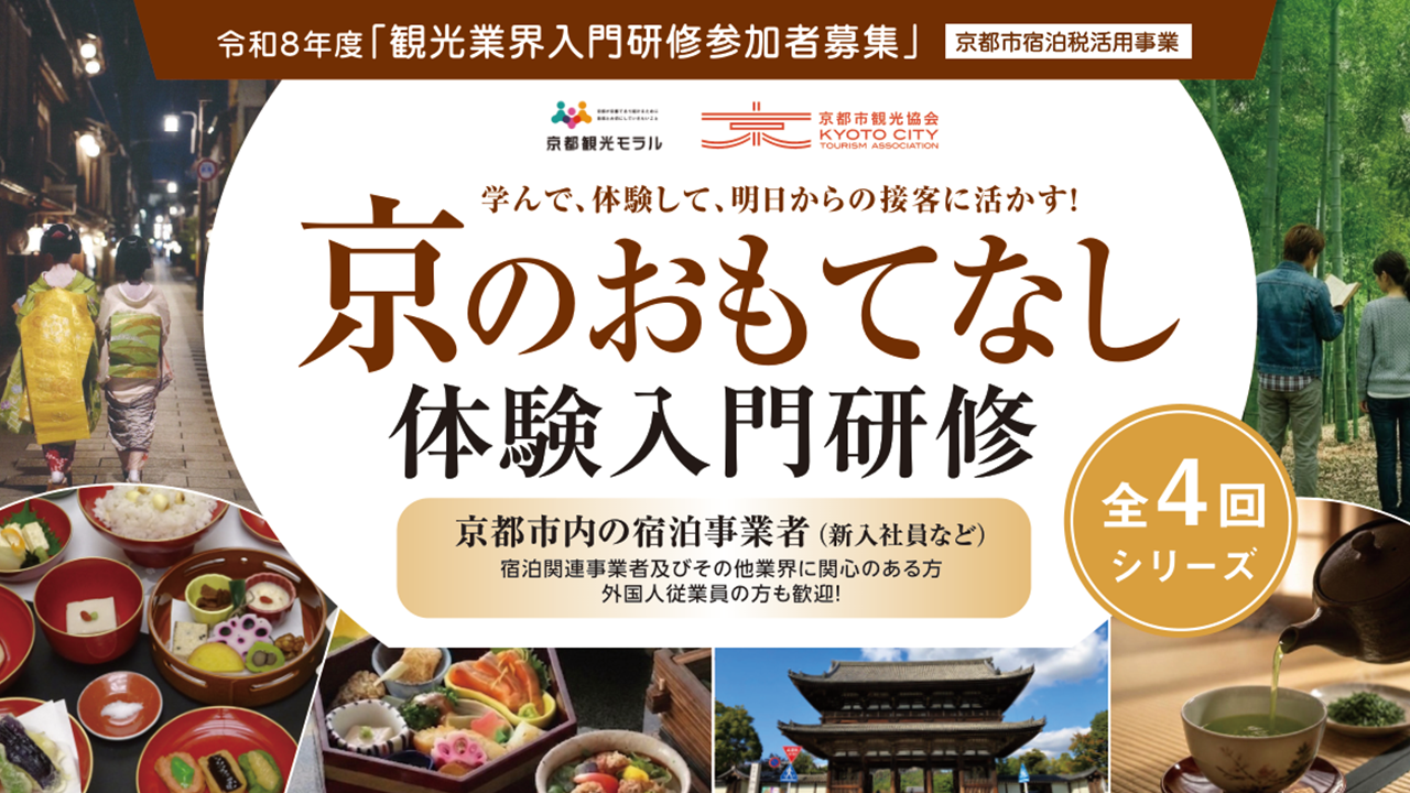 令和８年度 観光業界入門研修の参加者を募集します