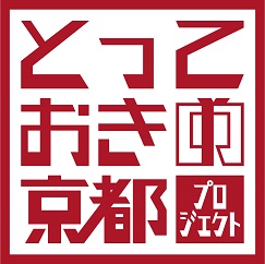 とっておきの京都