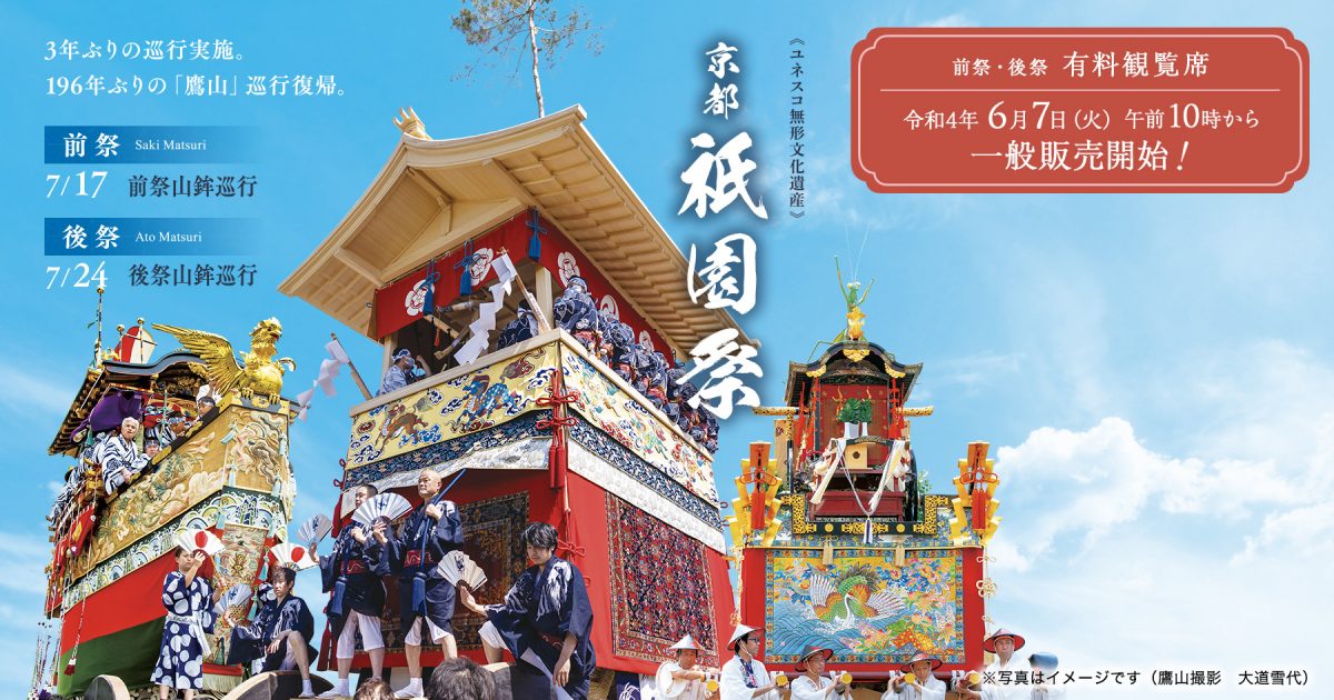 祇園祭 山鉾巡行」有料観覧席券の販売について | 京都市観光協会（DMO 
