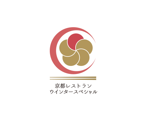 「京都レストランウインタースペシャル2021」の開催について