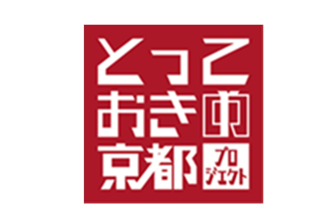 「とっておきの京都」プロジェクトに係るエリアプロモーション展開業務委託事業者のプロポーザル募集